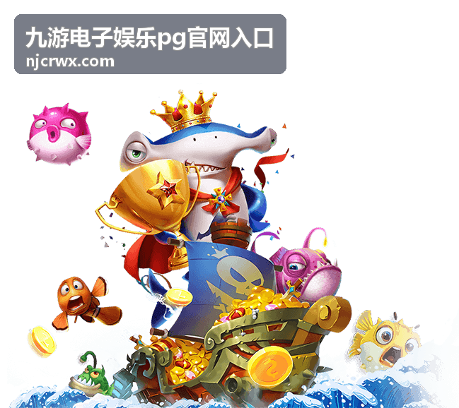 九游电子娱乐pg官网入口试玩体验入口说明配图