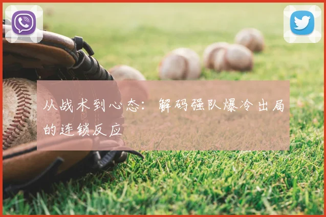 从战术到心态:解码强队爆冷出局的连锁反应