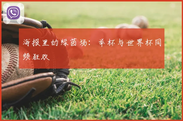 海报里的绿茵场:举杯与世界杯同频狂欢