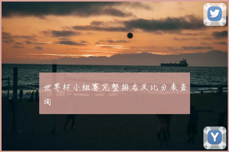 世界杯小组赛完整排名及比分表查询