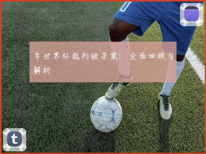 年世界杯裁判被杀案:全面回顾与解析