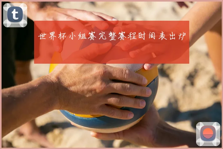 世界杯小组赛完整赛程时间表出炉