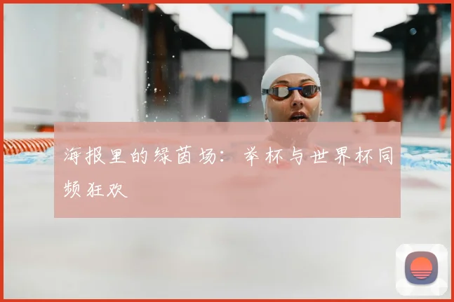 海报里的绿茵场:举杯与世界杯同频狂欢