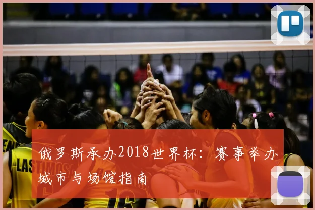 俄罗斯承办2018世界杯:赛事举办城市与场馆指南