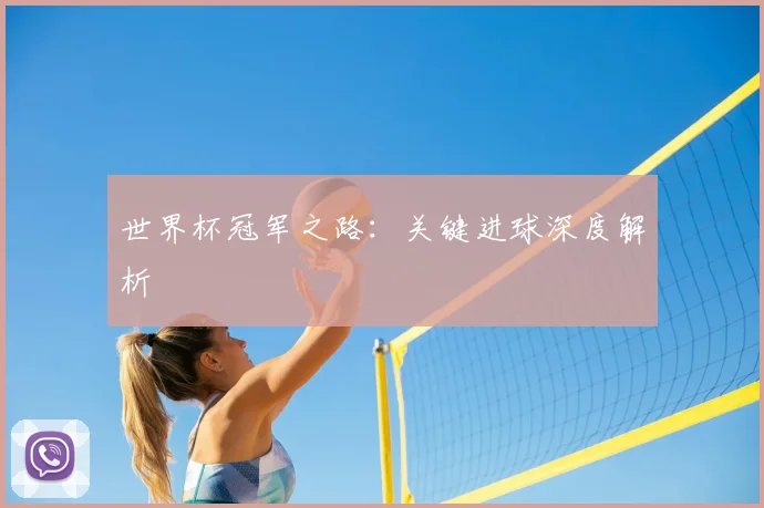 世界杯冠军之路:关键进球深度解析