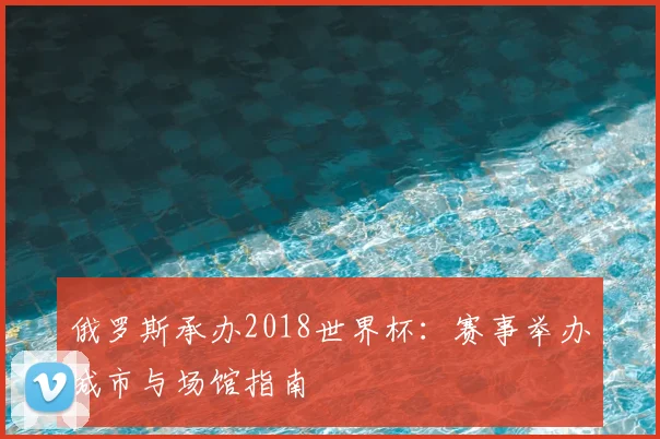 俄罗斯承办2018世界杯:赛事举办城市与场馆指南