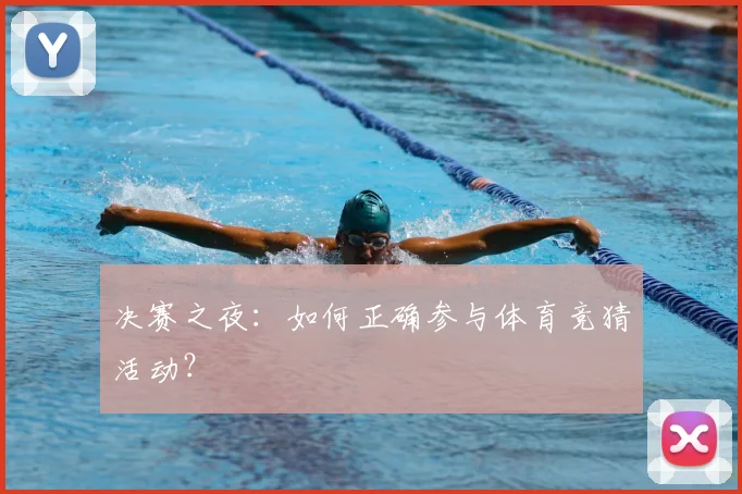 决赛之夜：如何正确参与体育竞猜活动？