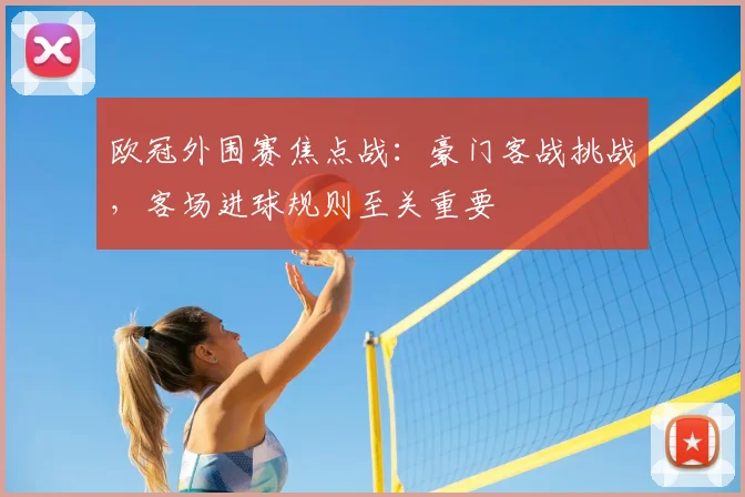 欧冠外围赛焦点战：豪门客战挑战，客场进球规则至关重要