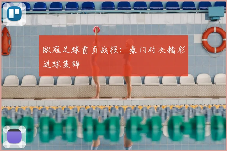 欧冠足球首页战报：豪门对决精彩进球集锦