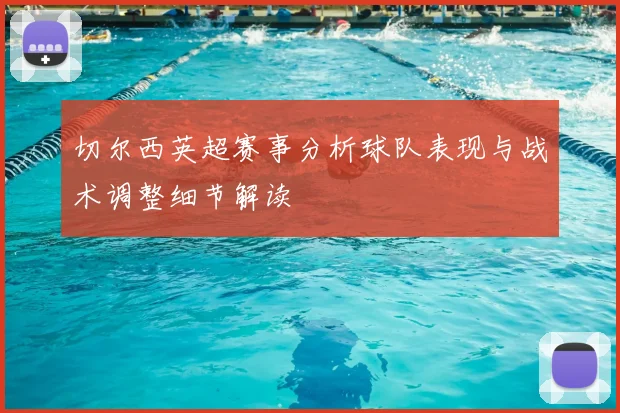 切尔西英超赛事分析球队表现与战术调整细节解读