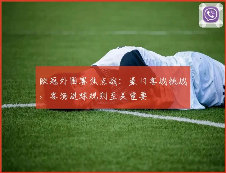 欧冠外围赛焦点战：豪门客战挑战，客场进球规则至关重要